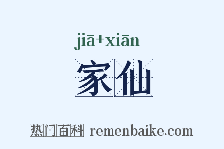 家仙是什么意思的图片
